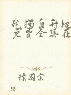 我独自升级漫画免费全集在线观看