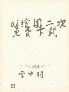 ai绘图二次元免费下载