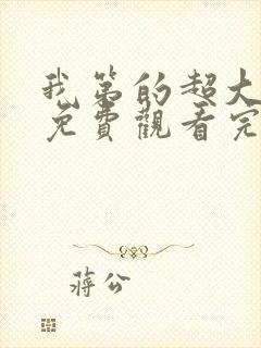 我第的超大动漫免费观看完整版