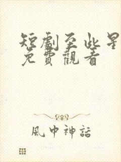 短剧至此星辰远免费观看