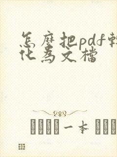 怎么把pdf转化为文档