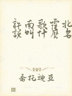 许南歌霍北宴小说叫什么名字啊