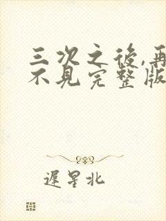 三次之后,再也不见完整版短剧