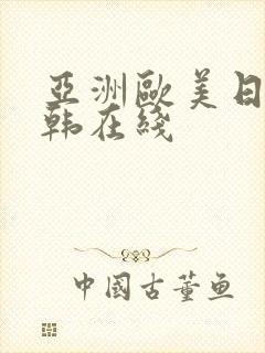 亚洲欧美日韩日韩在线