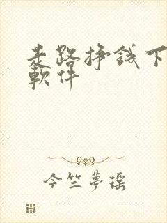 走路挣钱下什么软件