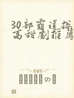 30部霸道总裁高甜剧推荐