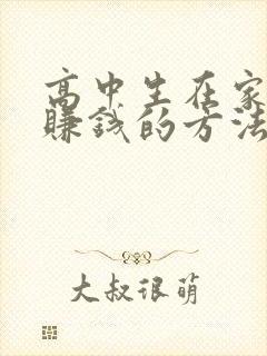 高中生在家怎么赚钱的方法