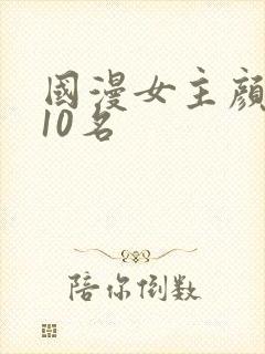 国漫女主颜值前10名