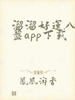 溜溜好运八字排盘app下载