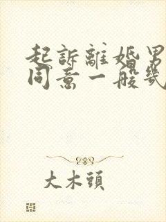 起诉离婚男的不同意一般几次会判离