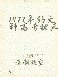 1977年的文科高考状元