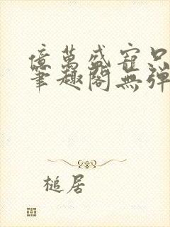 亿万盛宠只为你笔趣阁无弹窗