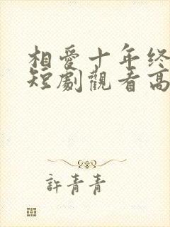 相爱十年终成空短剧观看高清
