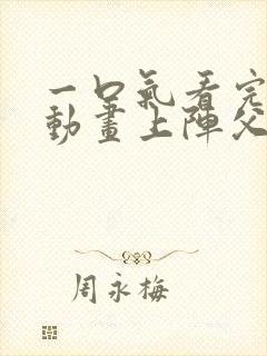 一口气看完沙雕动画上阵父子兵