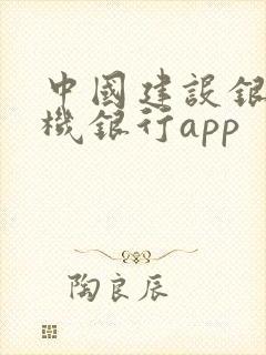 中国建设银行手机银行app