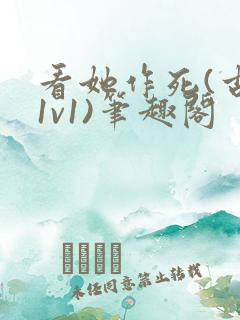 看她作死(古言1v1)笔趣阁