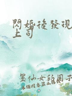 闪婚后发现老公上司