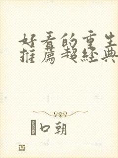 好看的重生小说推荐超经典女主