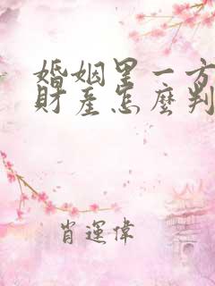 婚姻里一方出轨财产怎么判