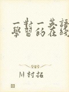 一对一英语口语学习的在线英语培训