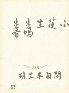 步步生莲小说好看吗