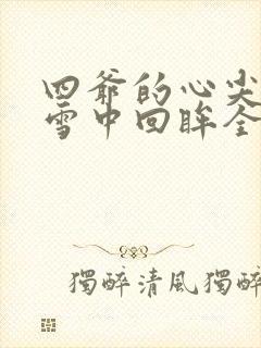 四爷的心尖宠妃雪中回眸全文免费阅读