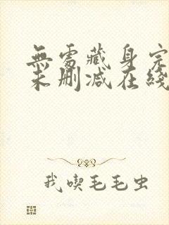 无处藏身完整版未删减在线免费观看