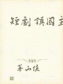 短剧 镇国主宰