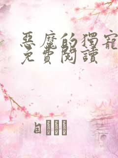 恶魔的独宠甜妻免费阅读