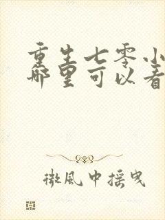 重生七零小辣媳哪里可以看