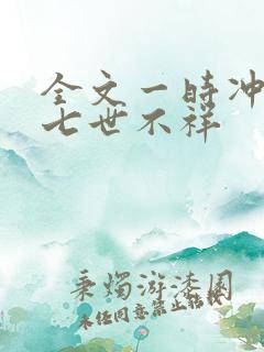 全文一时冲动,七世不祥