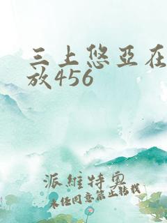 三上悠亚在线播放456