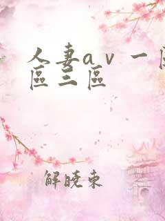 人妻aⅴ一区二区三区