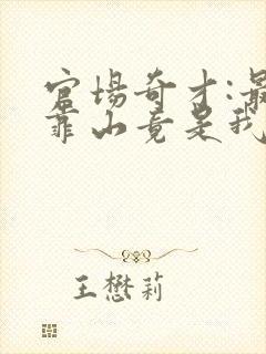 官场奇才:最强靠山竟是我自己完整版