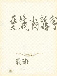 在线小说分手当天,我闪婚了亿万富豪