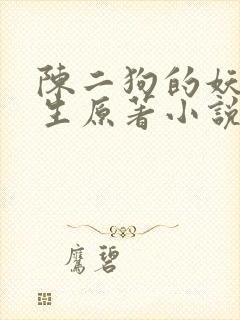 陈二狗的妖孽人生原著小说