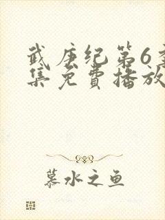 武庚纪第6季全集免费播放