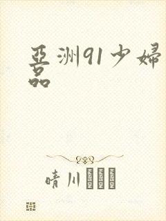 亚洲91少妇精品