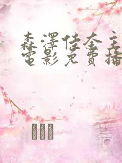 森泽佳奈主演的电影免费播放全集