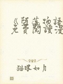 《堕落物语》2免费阅读漫画