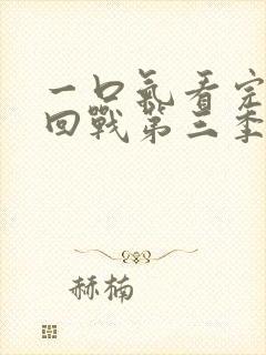 一口气看完咒术回战第三季