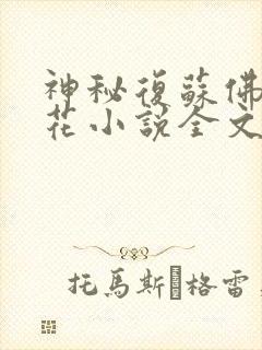 神秘复苏佛前献花小说全文在线阅读