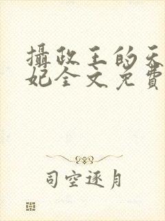 摄政王的天命医妃全文免费阅读