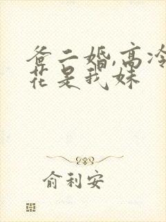 爸二婚,高冷校花是我妹