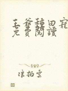 王爷种田宠妻忙免费阅读