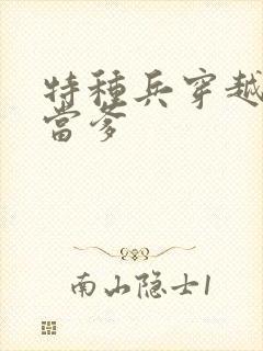 特种兵穿越古代当爹