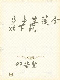 步步生莲全文txt下载