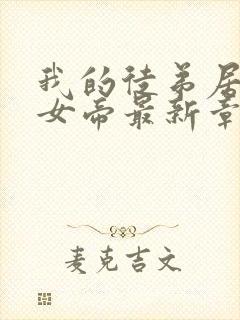 我的徒弟居然是女帝最新章节列表