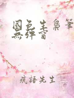 国色生枭笔趣阁无弹窗