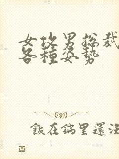 女攻男总裁高h各种姿势